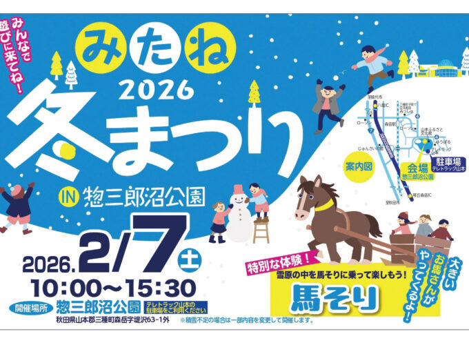 みたね冬まつり2026▷雪景色の公園で冬ならではの遊びと体験を！