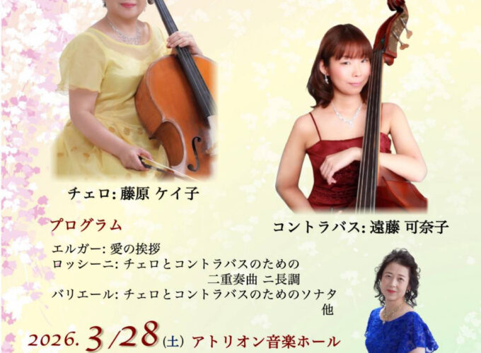 チェロ＆コントラバスデュオリサイタル▷二重奏の豊かな音色に酔いしれるひとときを