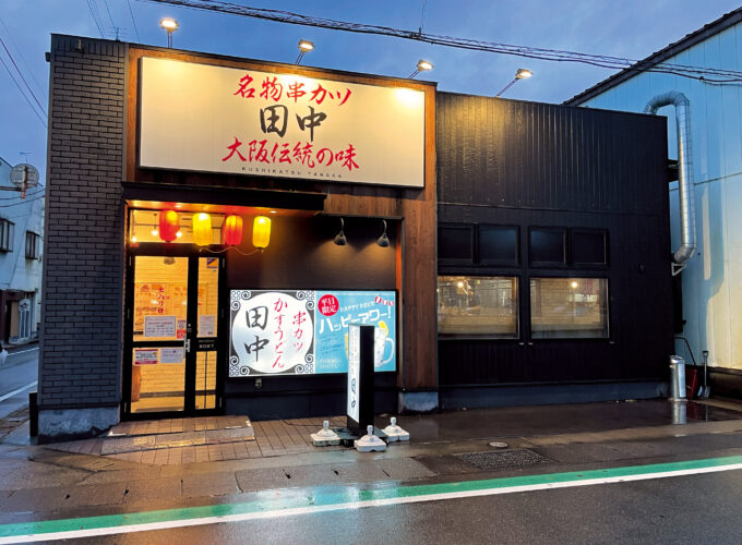 串カツ田中 大曲駅前店▷人気串カツ店が大曲に進出