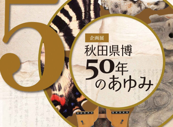秋田県博50年のあゆみ▷秋田県立博物館50年の軌跡を振り返る　収集品や誕生にまつわる資料などを展示