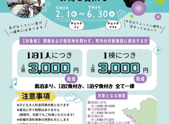 はっぽう旅＋ ～いつもの旅にお得と贅沢を～▷お得な宿泊補助で八峰町を楽しもう！