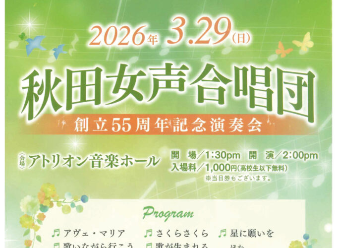 秋田女声混声合唱団　創立55周年記念演奏会▷親しまれる名曲の数々を合唱で愉しむひとときを