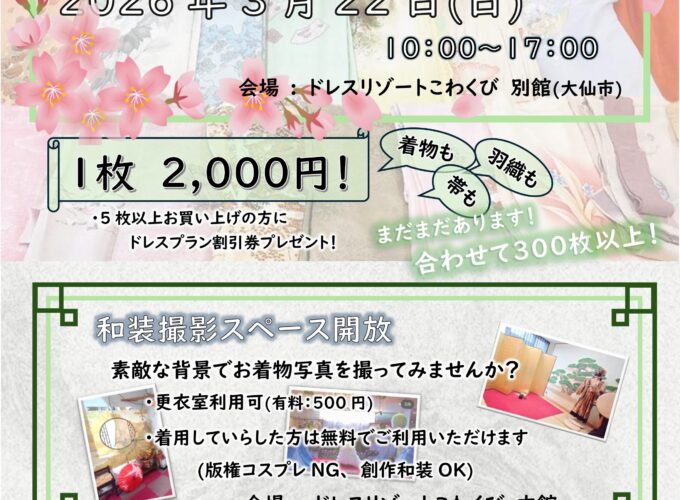 第2回リサイクル着物譲渡会inドレスリゾートこわくび▷施設が所有する着物を一律の値段で購入できる！