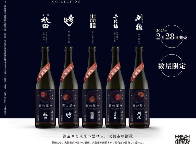 大仙酒蔵統一コレクション「宵の星々」▷秋田大学×市内5 酒蔵×市で酒造りを未来へつなげる