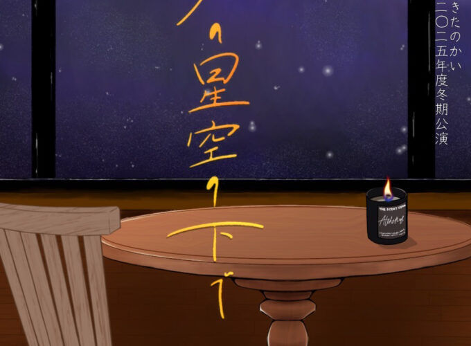 秋田大学演劇サークル「きたのかい」2025 年度 冬期公演「今宵、満天の星空の下で」▷魔法のようなレストラン「ポラリス」で展開されるストーリー