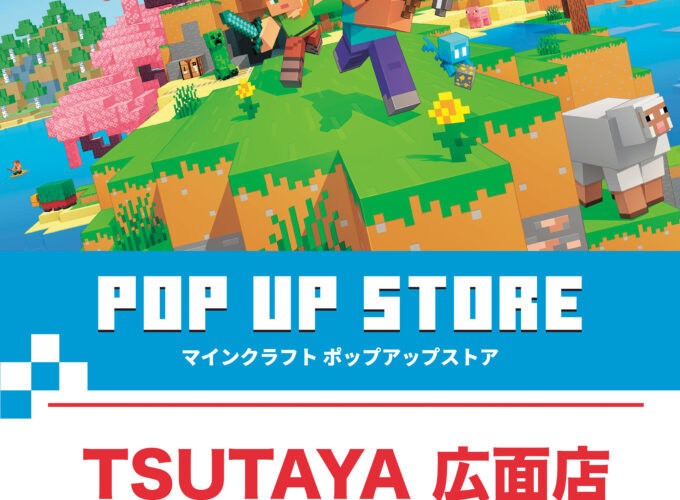 POP-UP「マインクラフト」▷世界的人気ゲーム〈マイクラ〉のグッズがTSUTAYA広面店のPOP-UPで大集合