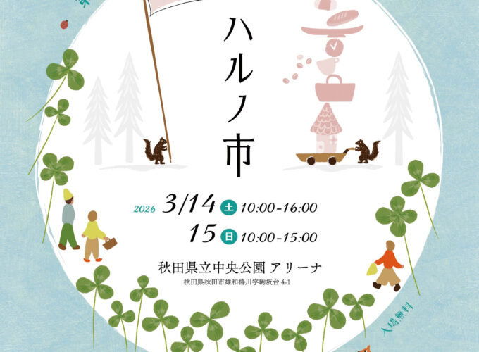 第2回　中央公園ハルノ市▷春めく会場に多数のアイテムが並ぶ　県内外からの出展総数は100超え！