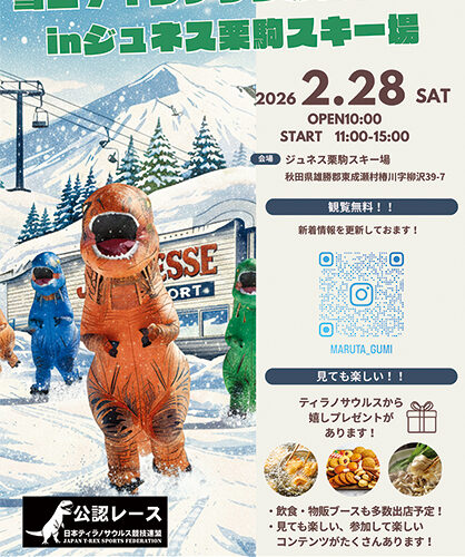 雪上ティラノサウルスレースin ジュネス栗駒スキー場▷冬のゲレンデがジュラ紀の雪山に!?