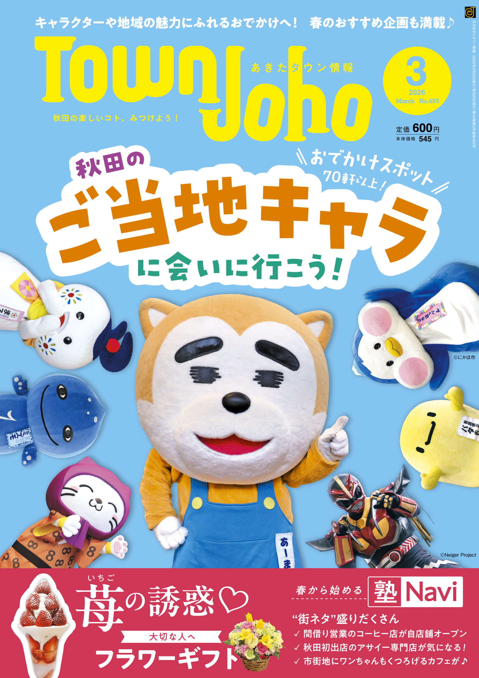 あきたタウン情報2026年3月号