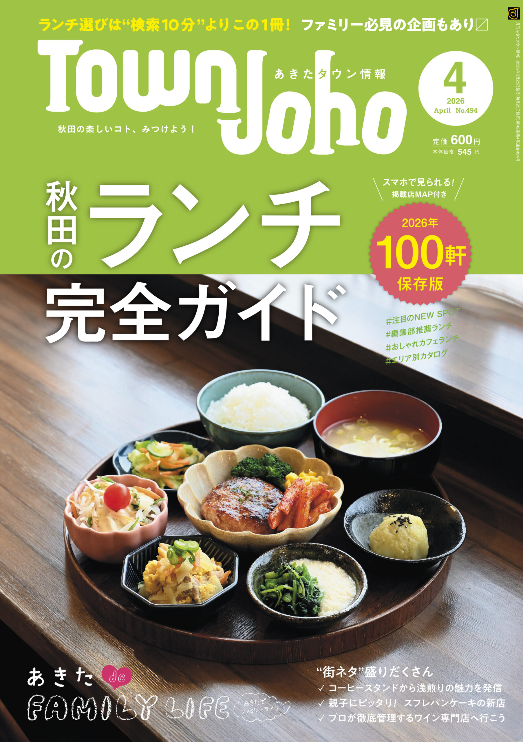 あきたタウン情報2026年4月号