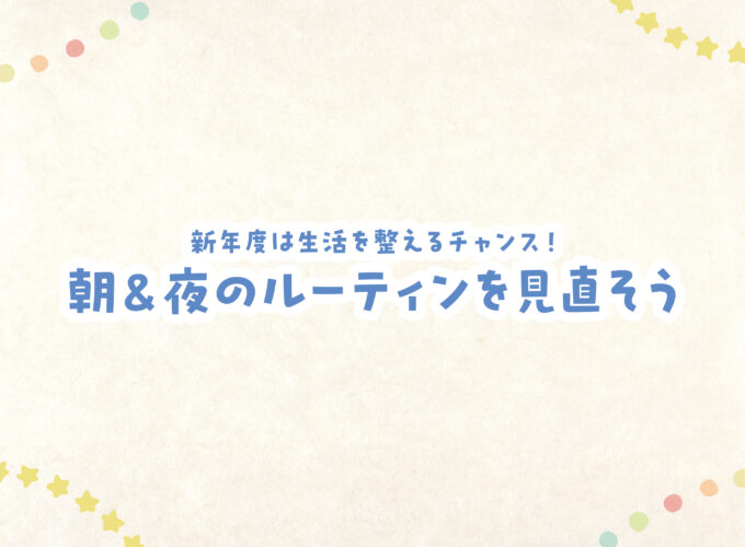 朝＆夜ルーティンを見直そう