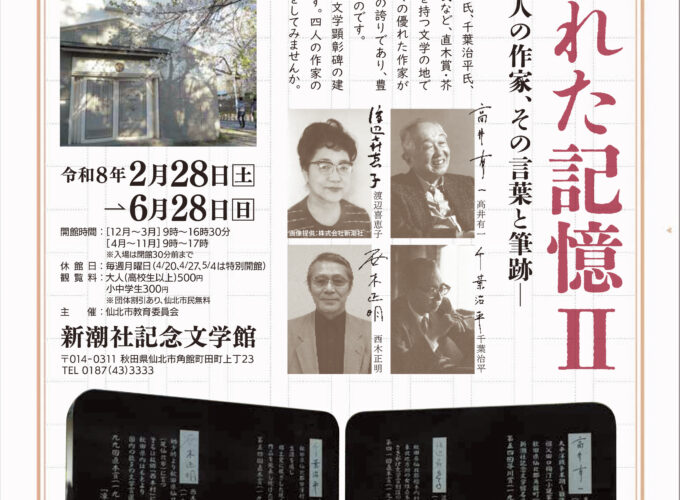 綴られた記憶Ⅱ-仙北市の四人の作家、その言葉と筆跡-▷仙北市文学顕彰碑の建立を記念した展覧会　ゆかりのある4人の作家の記憶に迫る