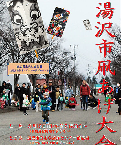 第69回湯沢市凧あげ大会▷春風に笑顔ものせて空高く凧の競演