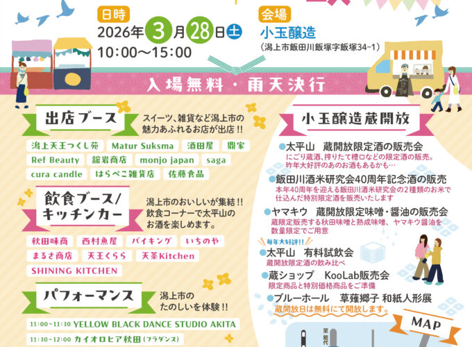 第45回小玉醸造酒蔵開放＆第5回かたがみ市蔵マルシェ▷潟上市の美味しい・楽しいが大集合♪