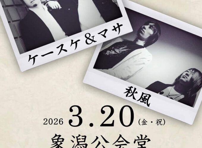 『また、そのうちね』と言ってたのがこの日▷ケースケ&マサと秋風が1日限りの復活！　懐かしい曲や特別なコラボで盛り上がろう