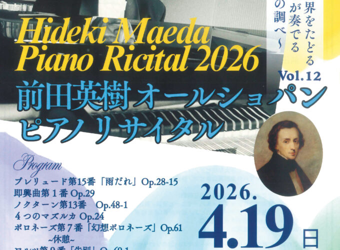 前田英樹 オールショパンピアノリサイタル 偉大なる作曲家の世界をたどる 〜ピアノ界の鬼才が奏でる 不滅の名曲の調べ〜▷前田英樹氏のソロピアノリサイタルを開催　ピアノの詩人・ショパンの音楽世界に浸って