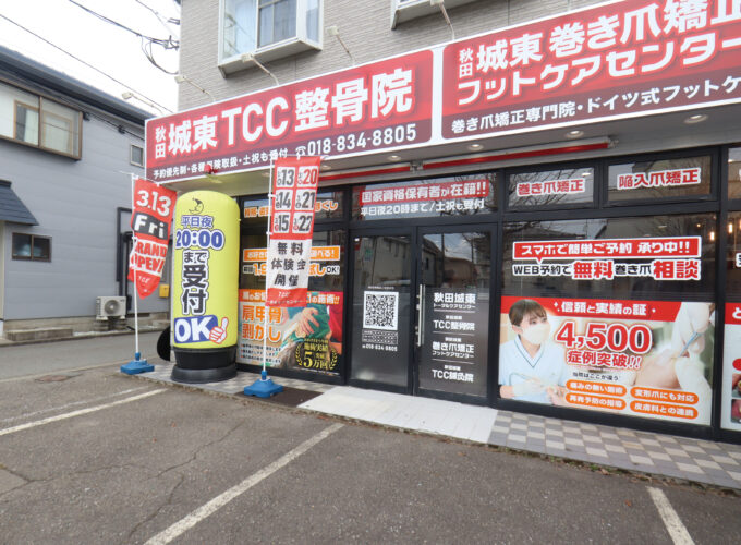 秋田城東トータルケアセンター・秋田城東巻き爪矯正フットケアセンター▷あらゆる悩みに向けた施術