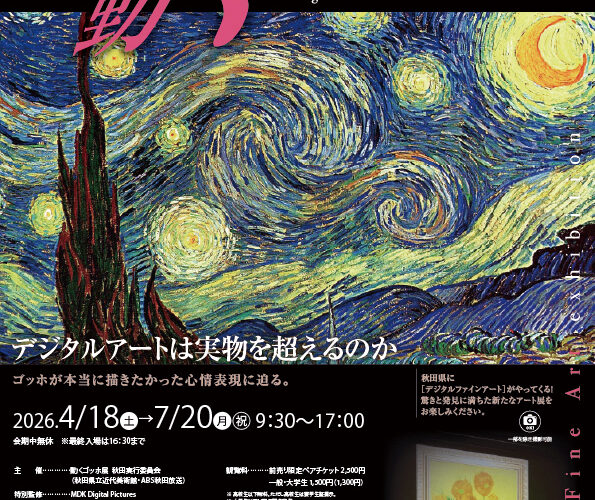 特別展 親愛なる友 フィンセント　動くゴッホ展▷デジタル技術で楽しむ展覧会