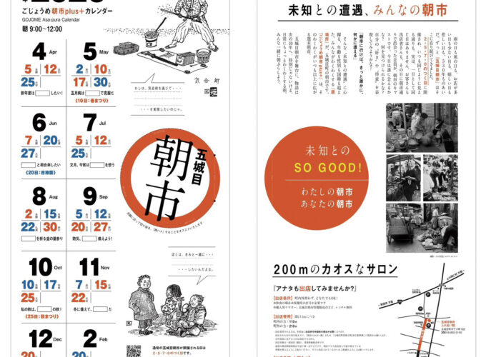 ごじょうめ朝市plus＋▷多彩な店が集う朝市で未知の出会いを