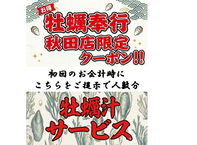 宮城県石巻直送の殻付き牡蠣を炭火焼きで♪　「牡蠣奉行」が秋田市に期間限定出店！