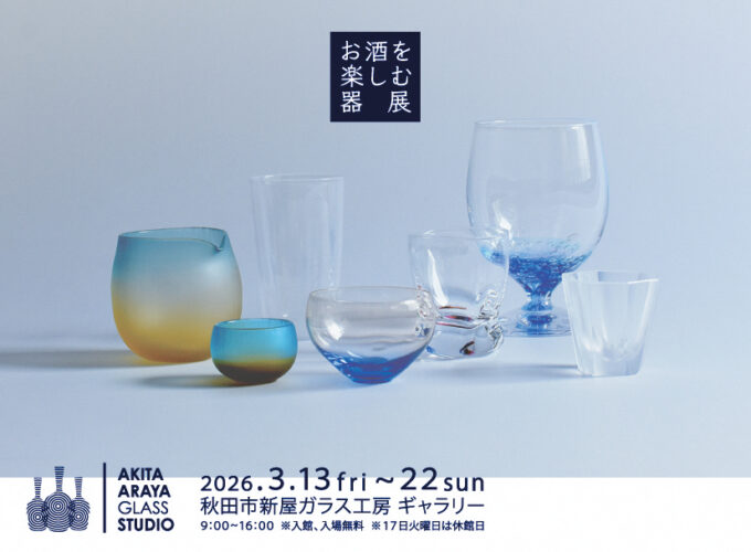 お酒を楽しむ器展▷新屋ガラス工房で「お酒を楽しむ器展」を開催　県内外で活躍する作家の作品約600点が！