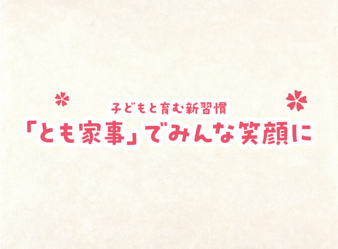 「とも家事」でみんな笑顔に