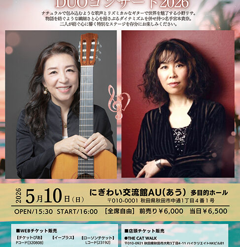 小野リサ×宮本貴奈 DUOコンサート2026▷小野リサと宮本貴奈のデュオコンサート♪　世界で活躍する2人による夢の共演が秋田で