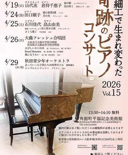 樺細工で生まれ変わった奇跡のピアノコンサート 2026 Vol.15▷古いピアノに樺細工を施すことで美しく再生　〈奇跡のピアノ〉で奏でる春のコンサートへ