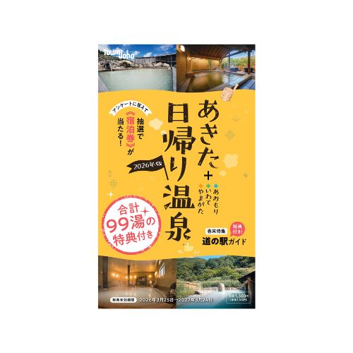 全99湯に特典付き！今年は山形も！「あきた日帰り温泉 2026年版」が3/25発売