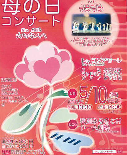 【横手市】トㇾコンアモーレ 第18回 母の日コンサート｜秋田ふるさと村で大切な人へ音楽を届ける