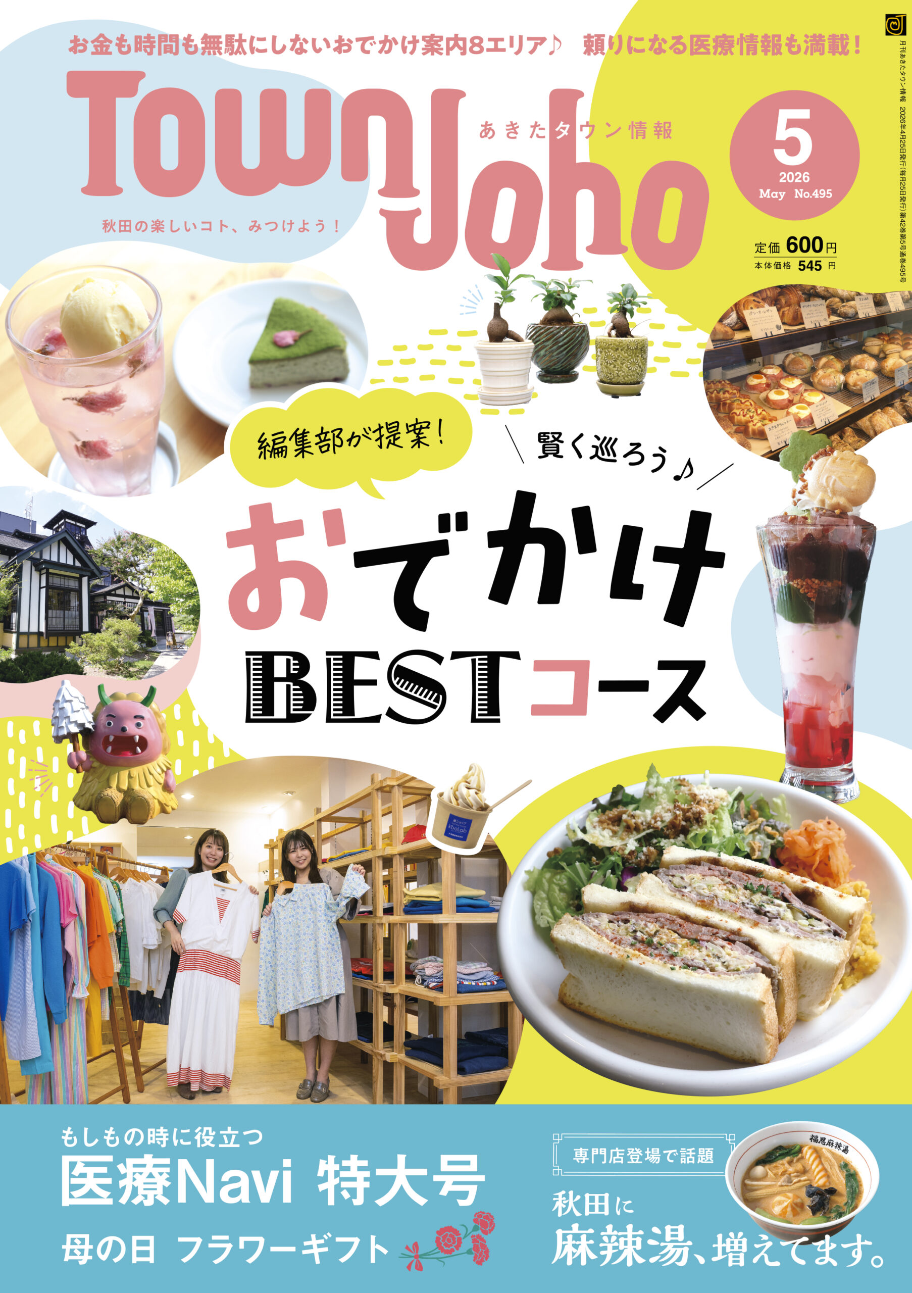 あきたタウン情報2026年5月号