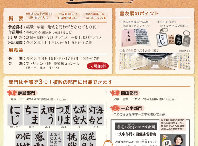 【秋田市】書友展開催に向けて作品募集｜年齢・経験不問で参加可能