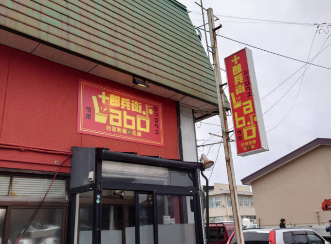 十郎兵衛Labo ジュロへエラボ▷人気店の2号店は〈ラボ〉に