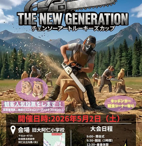 The New Generation▷旧大阿仁小学校でチェンソーアートの大会　7名のルーキーがその場で作品を造り上げる