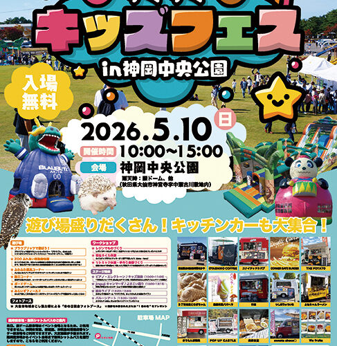 【大仙市】第3回 すくすくキッズフェスin神岡中央公園｜遊び場が盛りだくさん！ キッチンカーも大集合！