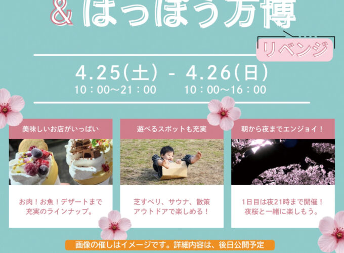 八峰町さくらフェスタ＆はっぽう万博リベンジ▷桜を眺めながらグルメや遊びを満喫♪