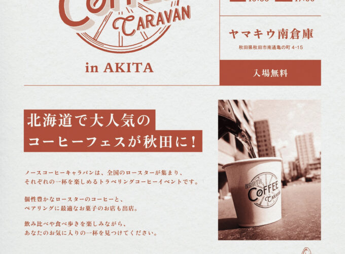 North Coffee Caravan in AKITA▷北海道で話題のコーヒーフェスが来秋