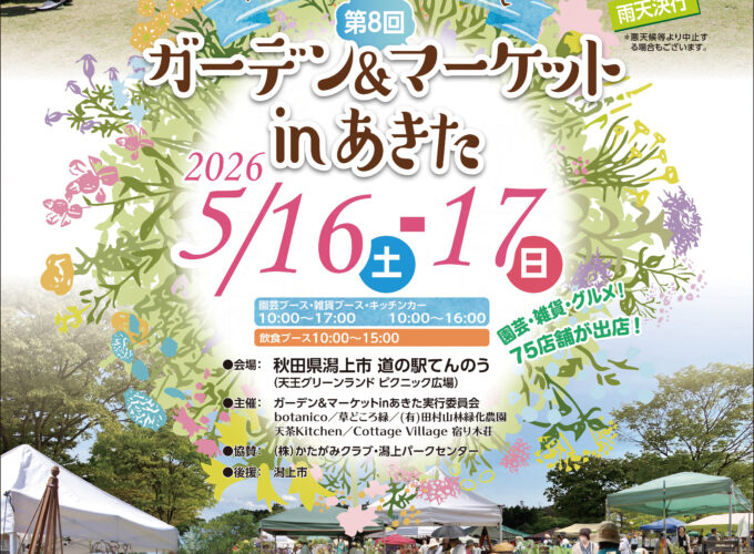 【潟上市】花苗や雑貨、グルメを楽しむ「ガーデン＆マーケットin あきた」開催！