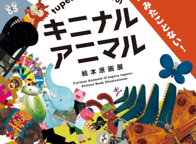 tupera tuperaの　キニナル アニマル 　絵本原画展▷ユーモアな動物たちの姿にほっこり