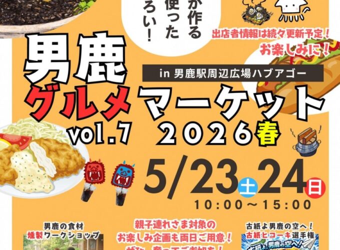 【男鹿市】推しグルメを見つけよう♪「男鹿グルメマーケット」開催！