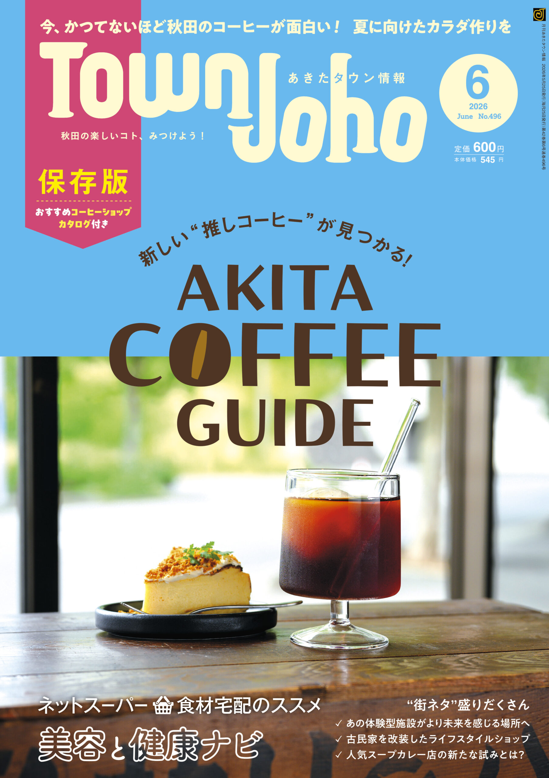 あきたタウン情報2026年6月号