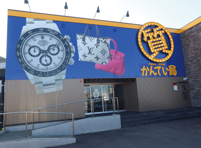 【秋田市】市内最大級のサービスを展開する「質屋かんてい局 秋田店」