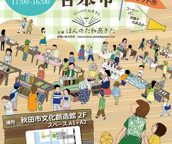 秋田市「第12回 お堀端の古本市&クラフト市」｜県内最大の古本市でお気に入りを探そう