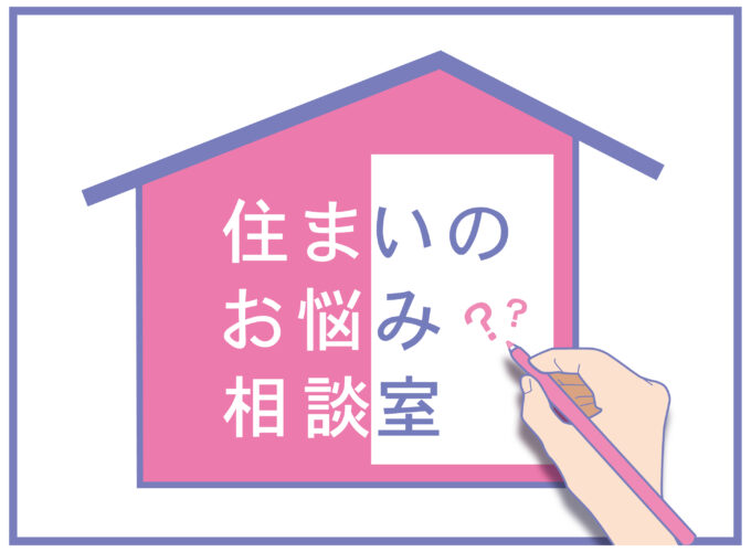 秋田住宅流通センターpresents｜住まいのお悩み相談室