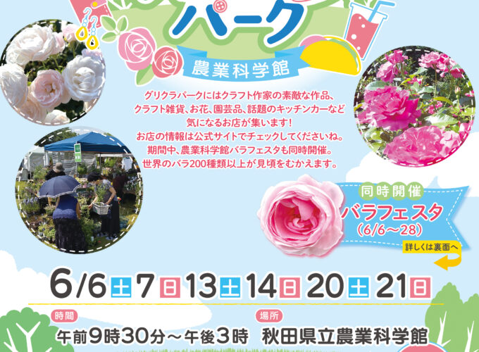 グリクラパーク｜大仙市で作家作品や雑貨・園芸商品、バラフェスタを楽しむイベント