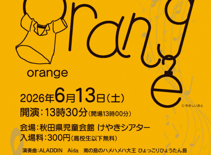 orange｜秋田市で秋田シティブラスバンドの熱量あふれる吹奏楽コンサートを体感