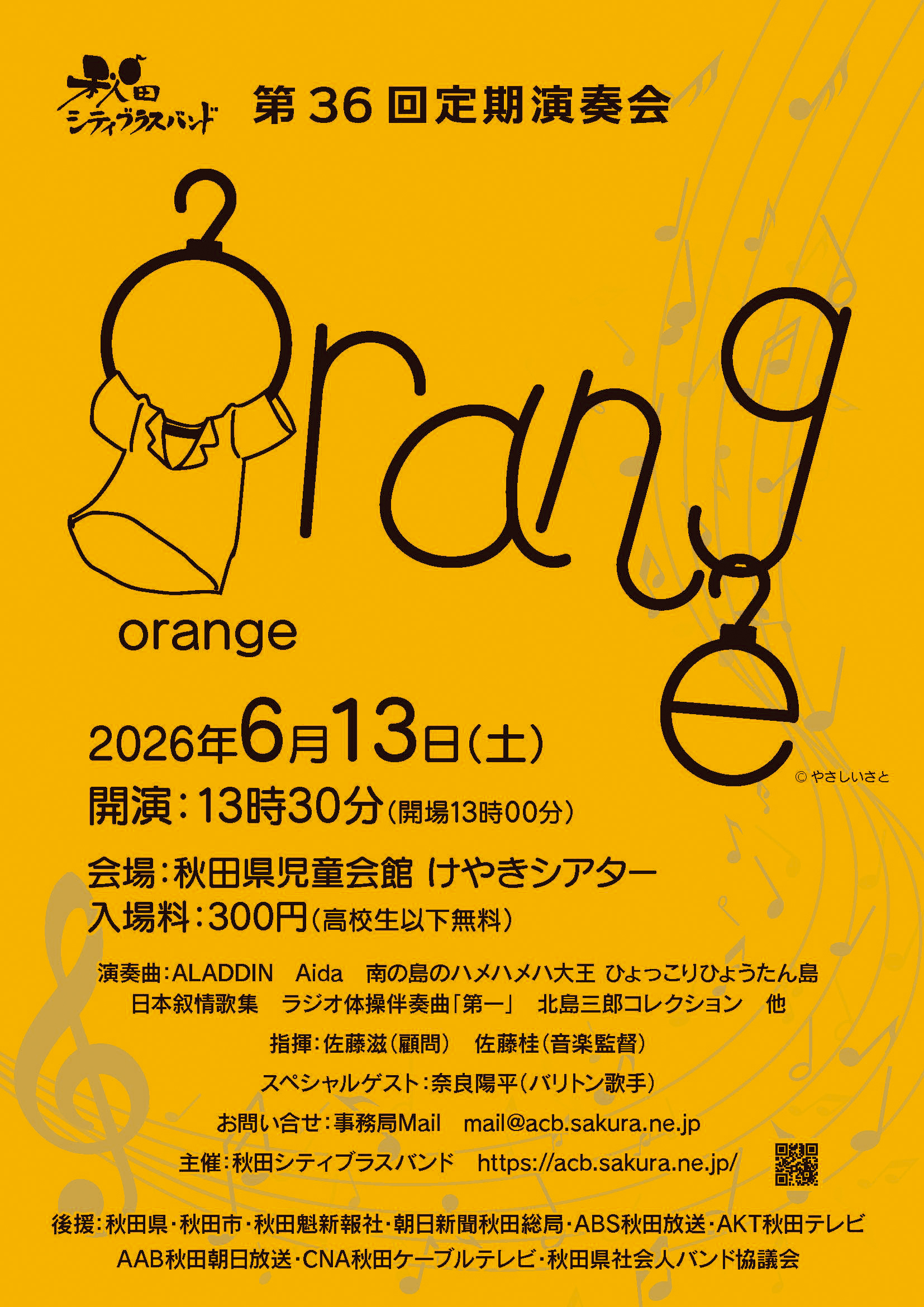 orange｜秋田市で秋田シティブラスバンドの熱量あふれる吹奏楽