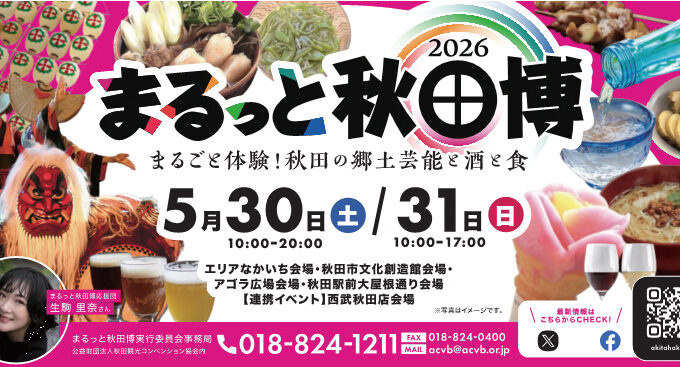 まるっと秋田博2026｜秋田市で郷土芸能と酒・食をまるごと楽しむ2日間