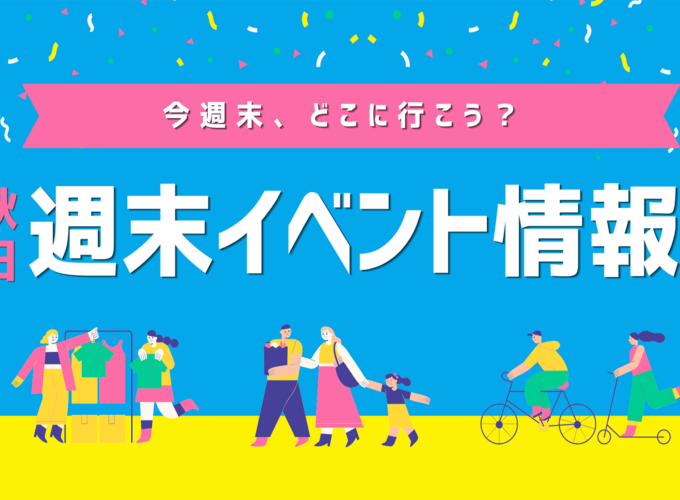 【週末のおでかけ】5/16〜5/17の注目イベントまとめ｜家族・カップル・友人と楽しめるスポットも紹介！