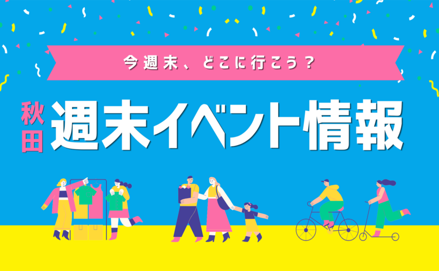 【週末のおでかけ】5/16〜5/17の注目イベントまとめ